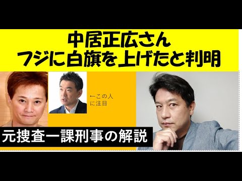 中居くんはフジテレビに白旗上げた。無念の中、真実は闇の中へ。実は、昨日フジテレビに向けての白旗宣言が出されていた。