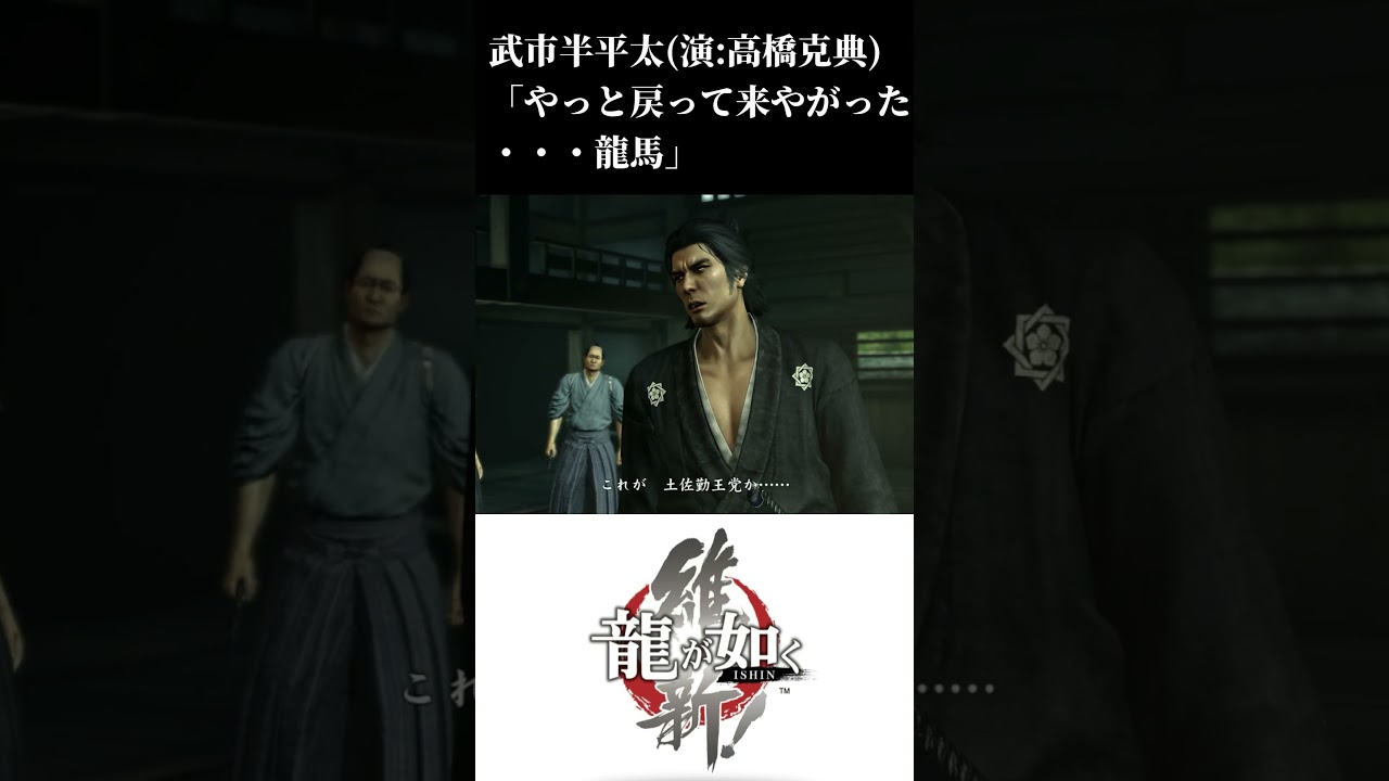 武市半平太(演:高橋克典)龍が如く維新!!#Shorts