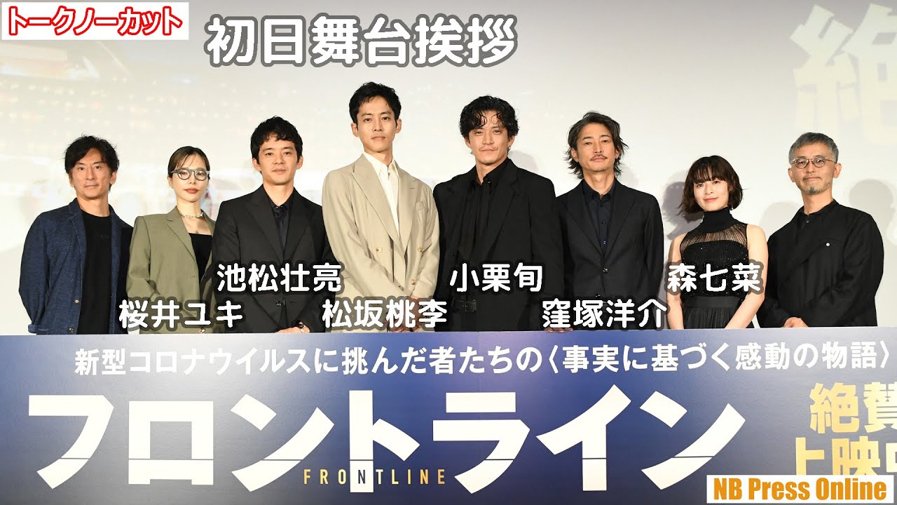 「敬遠される方もいるかもですが、皆さんの明日に繋がれば嬉しい」映画『フロントライン』初日舞台挨拶【トークノーカット】