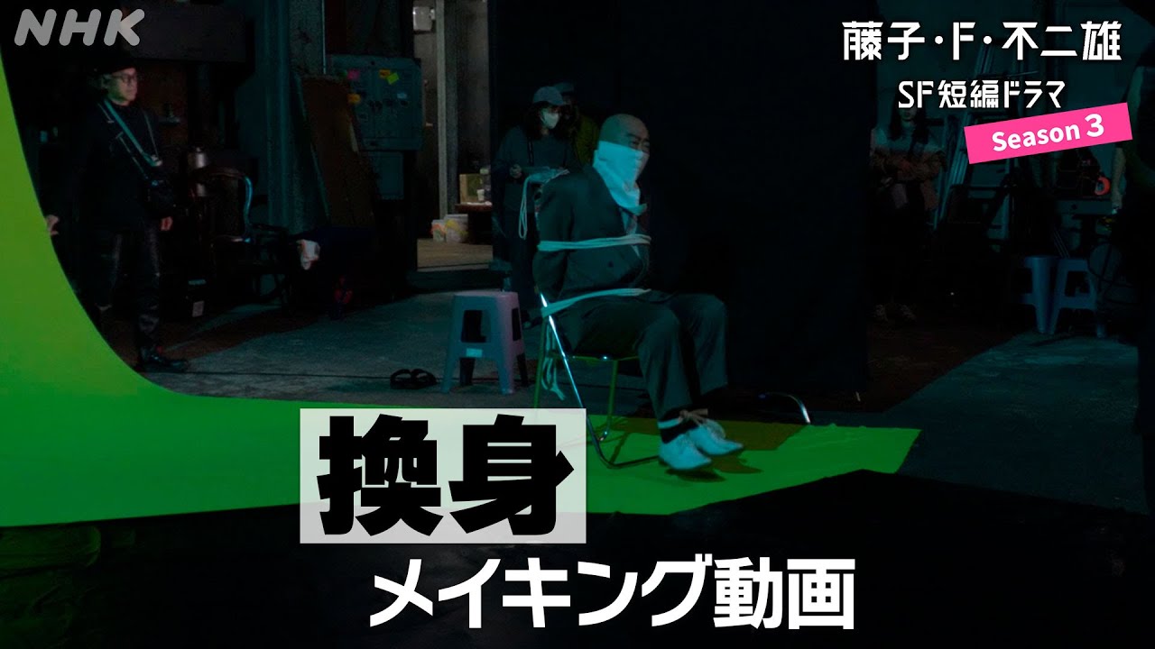 [藤子・F・不二雄 SF短編ドラマ3] メイキング動画「換身」尾上松也さん、のんさん出演 | NHK