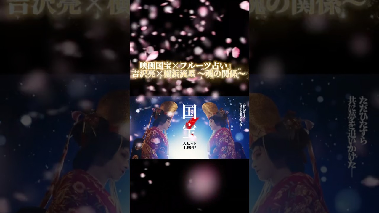 吉沢亮×横浜流星、前世は夫婦！？映画『国宝』の魂の関係性とは