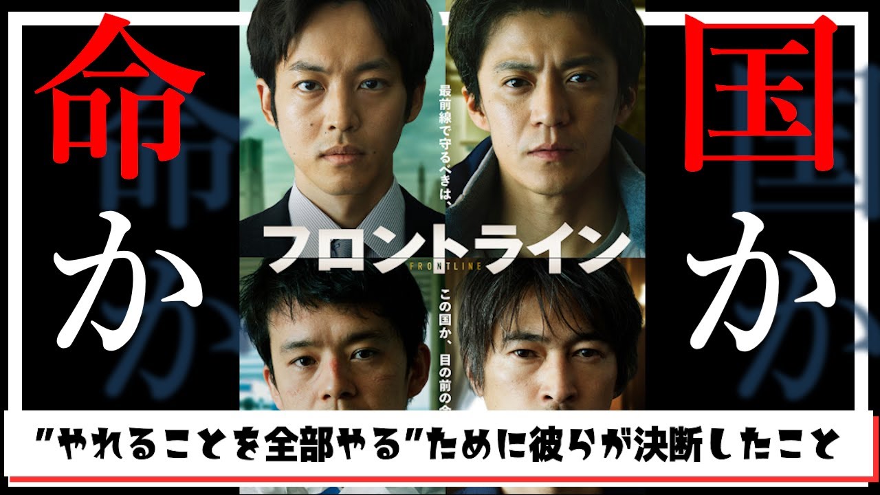 【映画】池松壮亮さんの演技が胸を打つ！小栗旬&松坂桃李のコンビも最高！実話に基づくコロナパンデミックに巻き込まれた豪華客船で奮闘する人たちの物語『フロントライン』【感想】