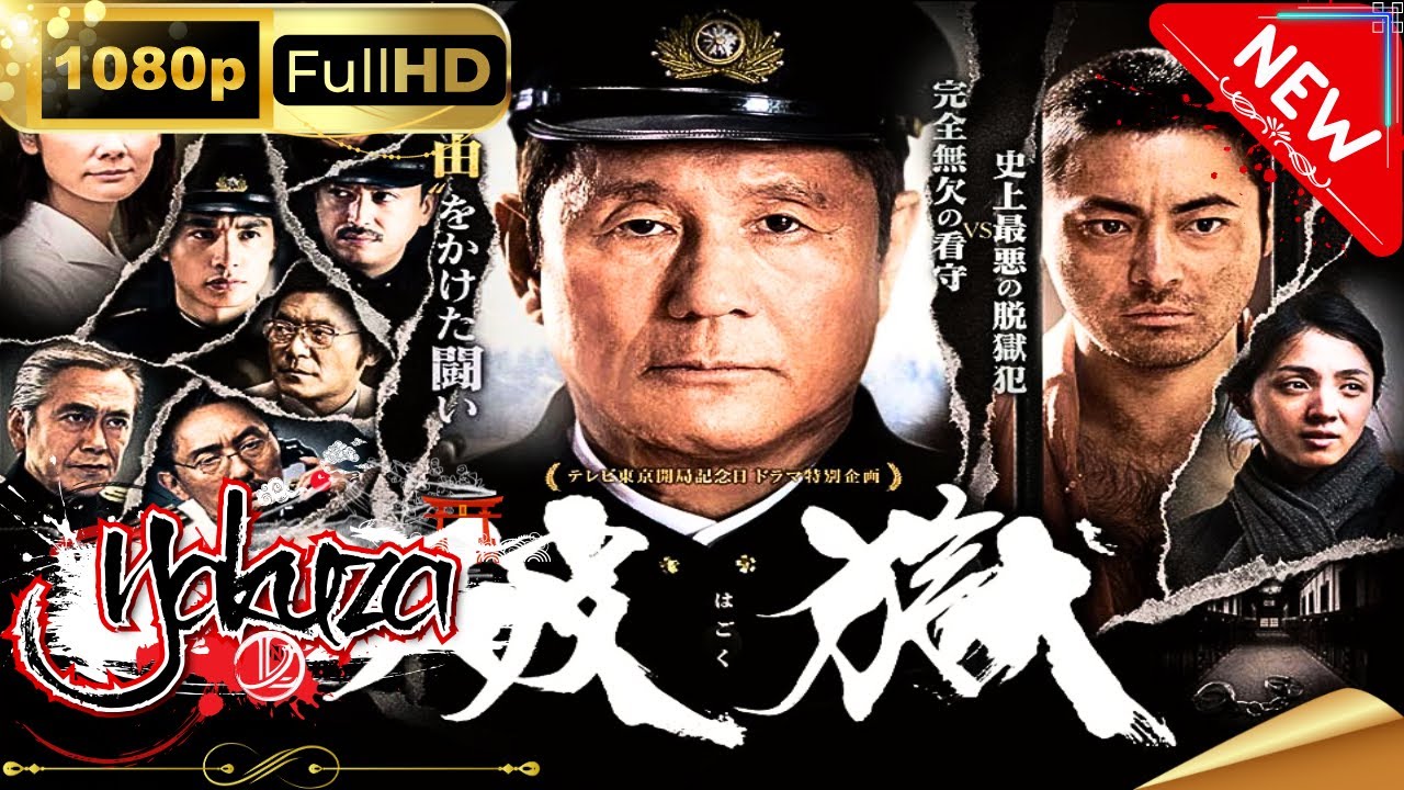 「ヤクザ映画」日劇 破獄 スペシャルエディション🎬🅷🅾🆃 邦画アクション FHD