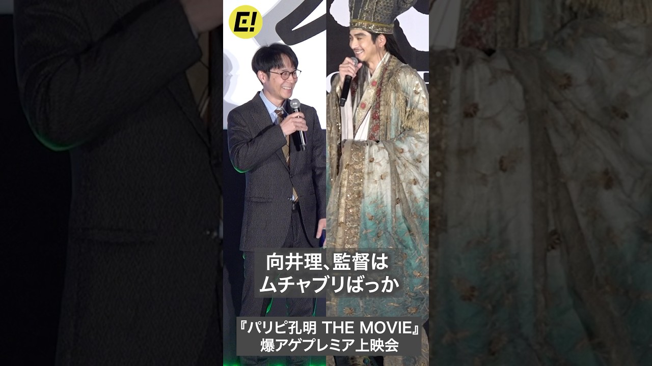 向井理、監督はムチャブリばっか／『パリピ孔明 THE MOVIE』プレミア上映会 #向井理 #パリピ孔明