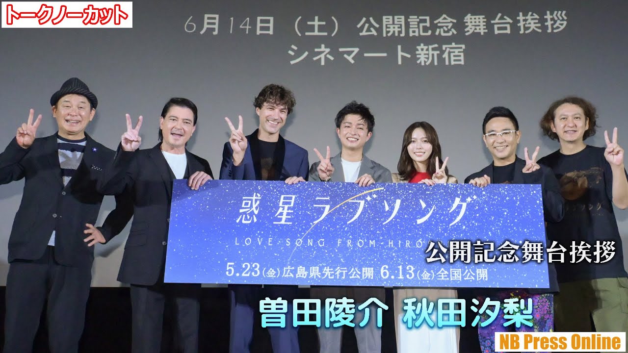 美しい広島で描かれる心揺さぶる約束の旅。映画『惑星ラブソング』全国公開記念舞台挨拶【トークノーカット】