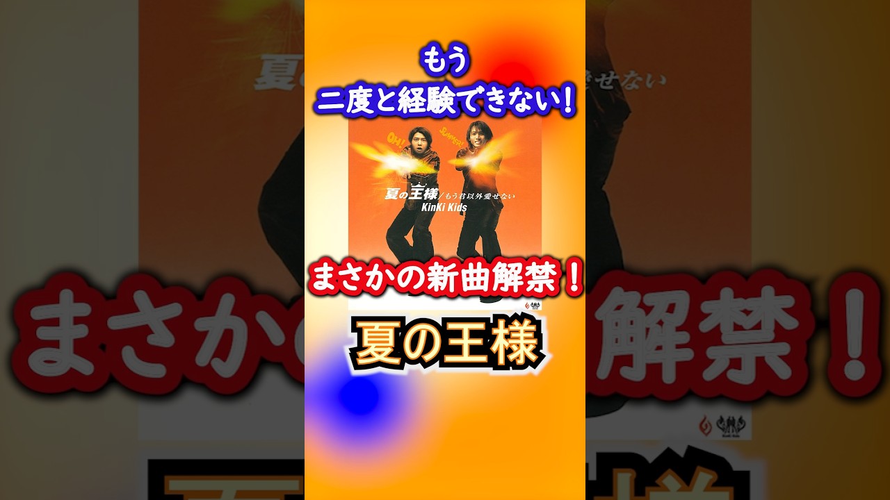 この当時だからこその貴重な経験 #KinKiKids #DOMOTO #堂本剛 #堂本光一 #夏の王様 #SummerSnow