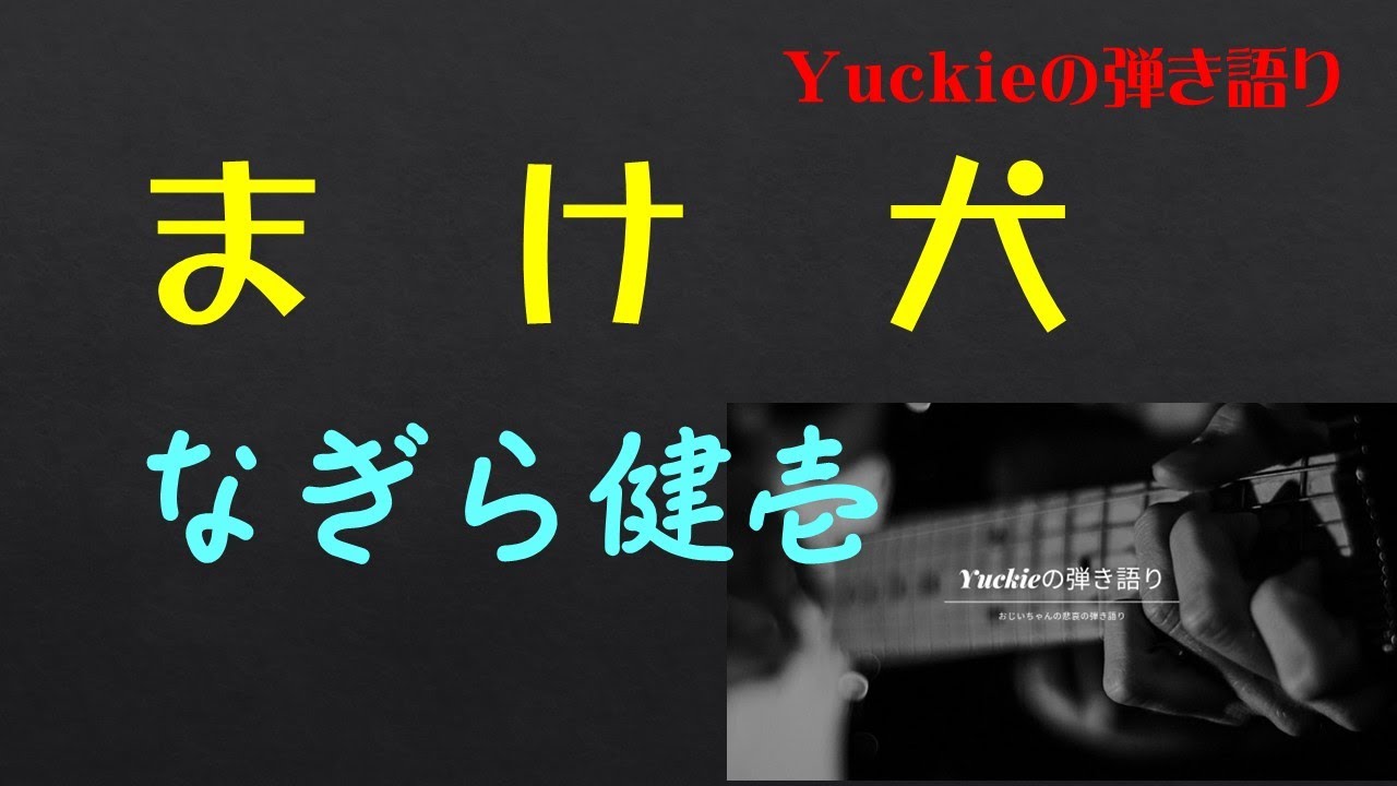 まけ犬　／　なぎら健壱　／　アコギで弾いてみました。