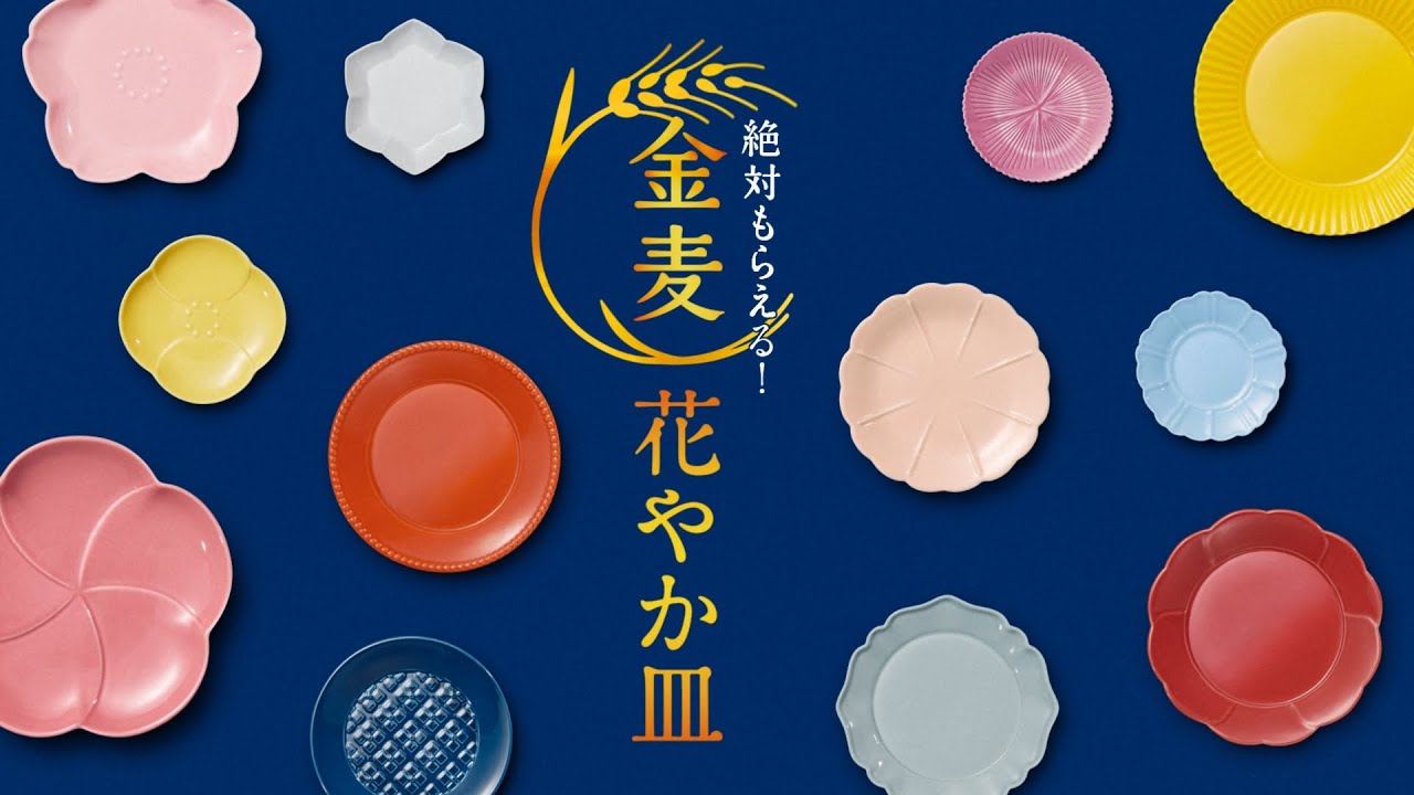 金麦『レシートと皿＋花と皿』篇 30秒 竹野内豊 黒木華 サントリー CM