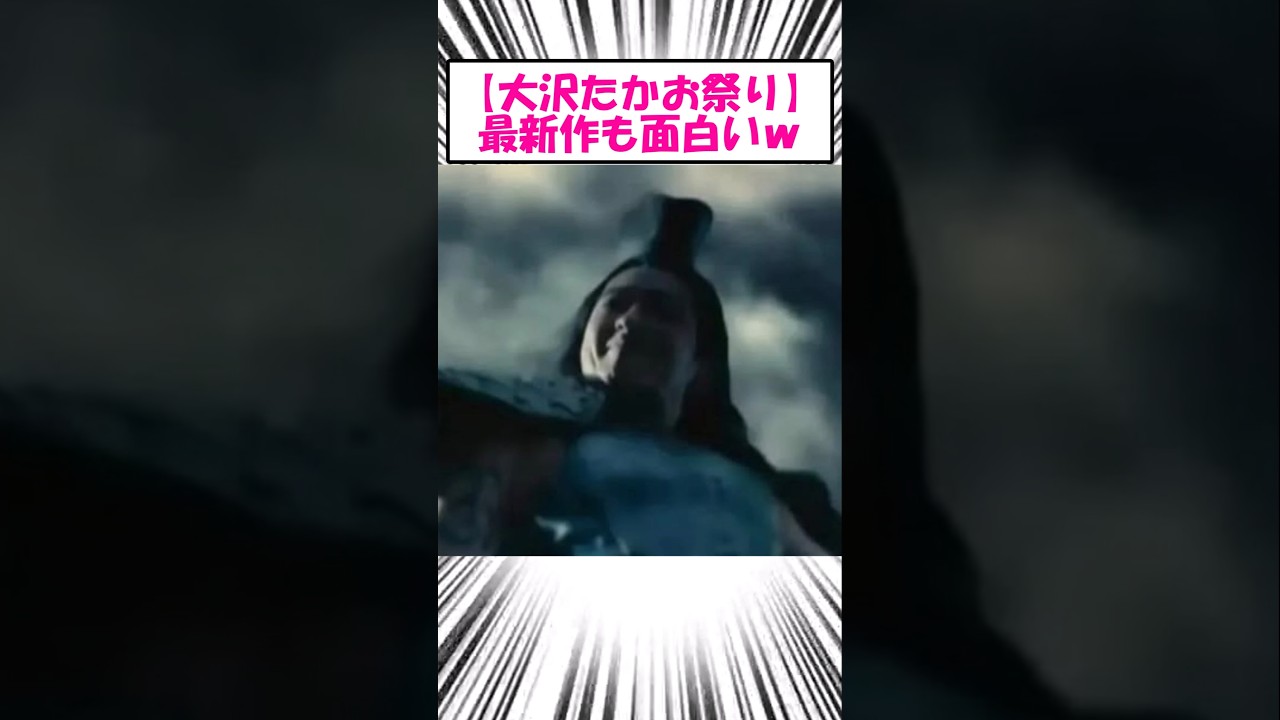 【大沢たかお祭り】最新作も面白いw