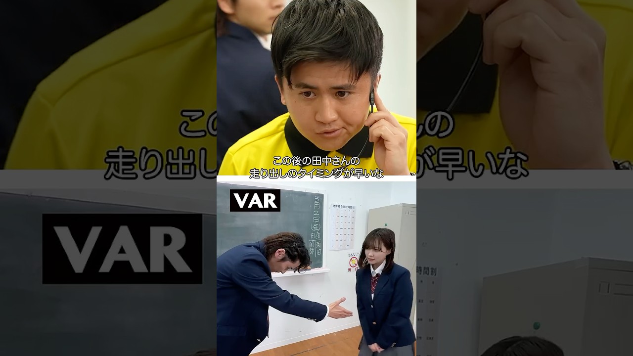 『告白をVAR』#本日も絶体絶命 #ショートコント