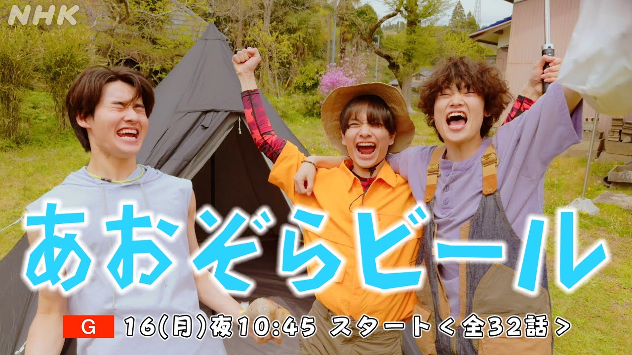 【あおぞらビール】6/16(月)スタート！第1週予告 | 窪塚愛流 藤岡真威人 豊嶋花 南出凌嘉 佐藤江梨子 | NHK