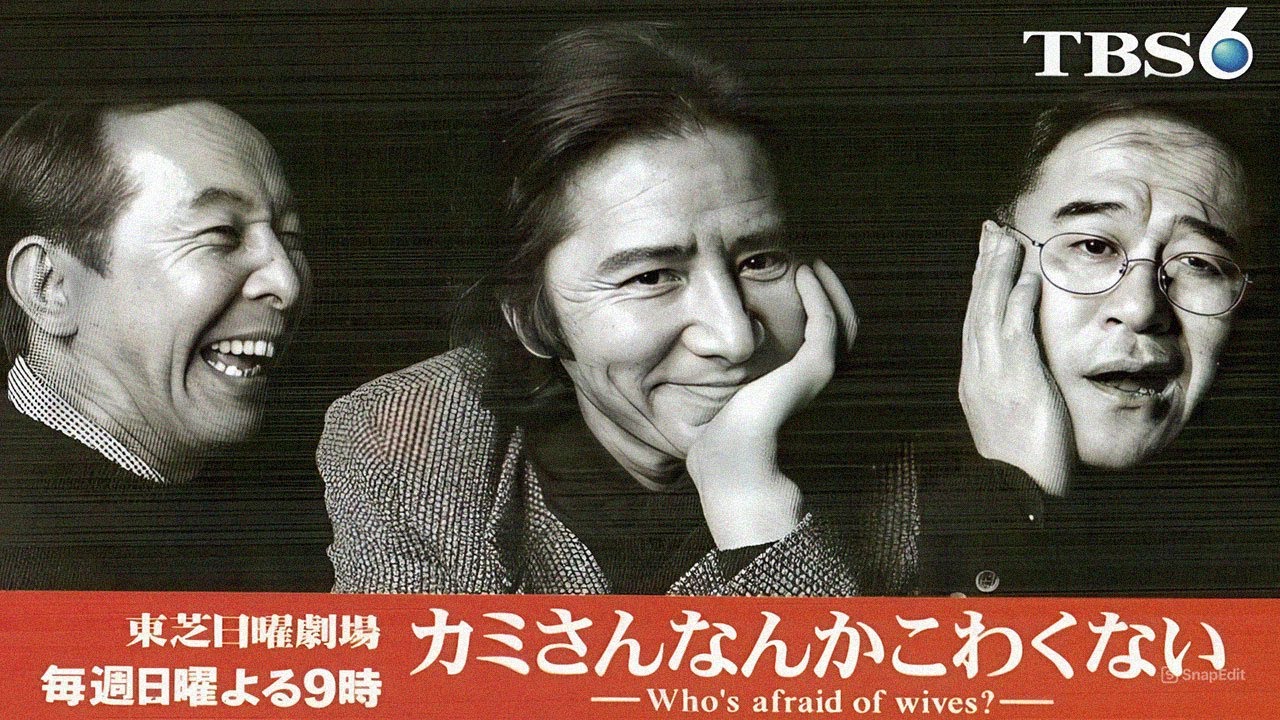 ドラマ『カミさんなんかこわくない』6話 ~ 7話 👍👍👍 Kamisan Nanka Kowakunai (1998) Full HD #1080p