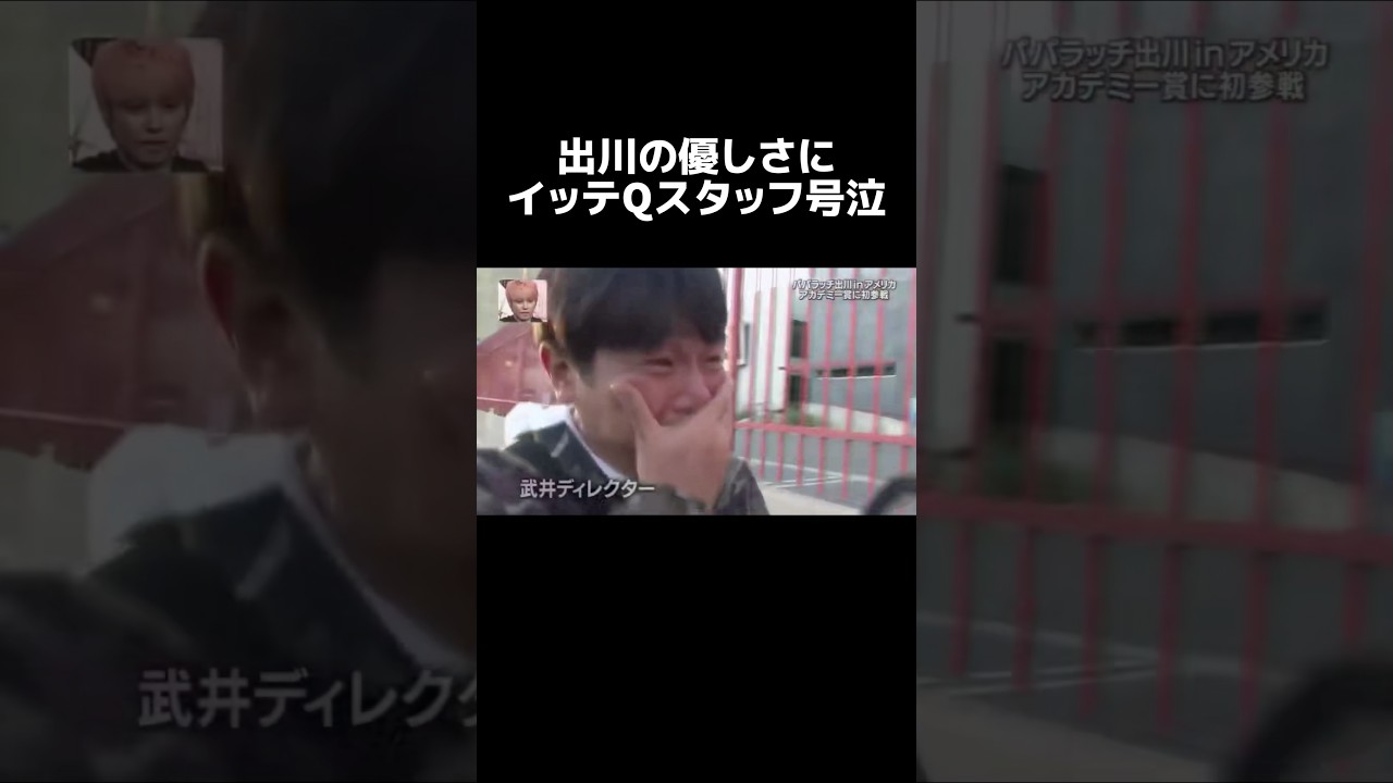 🎉800万再生！出川の優しさにイッテQスタッフ号泣