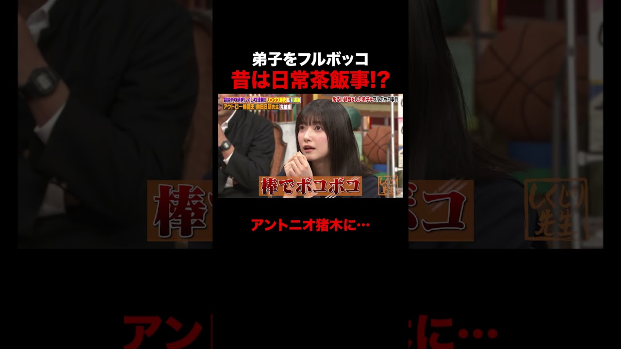 弟子をフルボッコにした前田日明 #しくじり先生 #前田日明 #勝俣州和 #大園玲 #松井珠理奈 #ABEMA