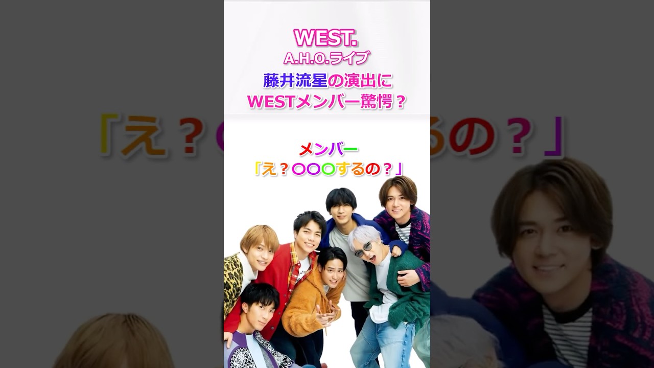 【A H O ライブ】藤井流星の演出にWEST メンバー驚愕？メンバー「え、〇〇するの？」 #west