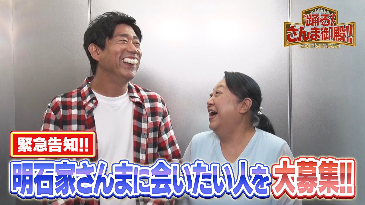 【明石家さんまに会いたい人】エレベーターで２人きり編【踊る!さんま御殿!!公式】