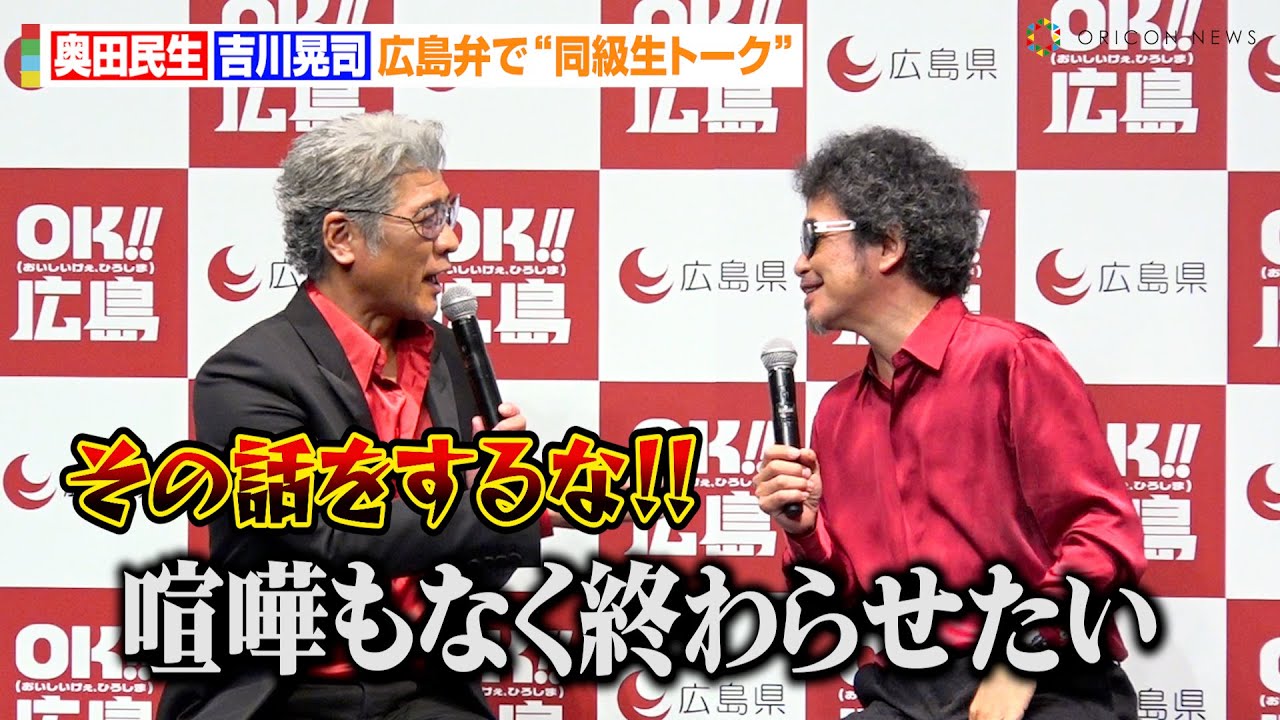 吉川晃司、奥田民生の暴走トークに強烈ツッコミ！？布袋寅泰とのユニットCOMPLEXを彷彿とさせるイジりにタジタジ　広島県新大型プロジェクト『「OK!!広島」記者発表会』