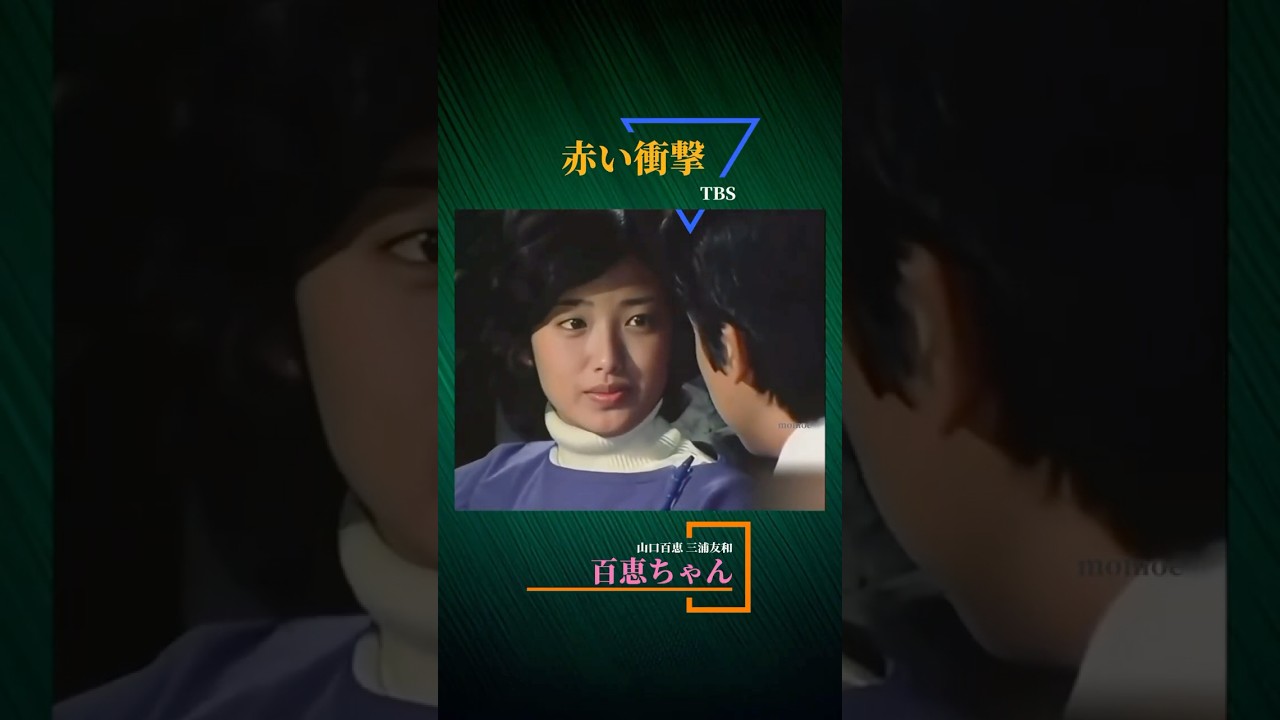 三浦友和 & 百恵ちゃん 《走れ風と共に》 Part 1 / TBSドラマ「赤い衝撃」の間奏曲 #百恵ちゃん #千家和也 #佐瀬寿一 #馬飼野康二 #山口百恵 #三浦友和 #赤い衝撃 #走れ風と共に