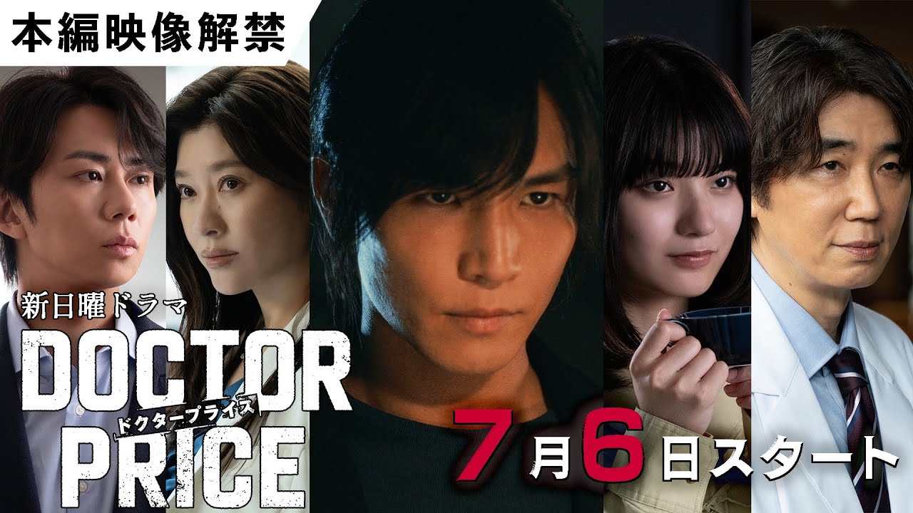 【主演：岩田剛典×バディ：蒔田彩珠】新日曜ドラマ「DOCTOR PRICE」PR第１弾　本編映像初解禁！「医師を売り、巨悪を裁く！痛快×医療サスペンス‼」【7月6日(日)よる10時30分スタート】