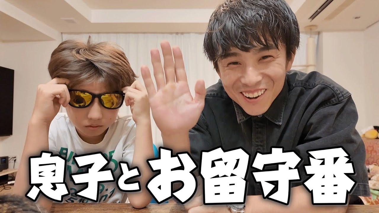 6年生になった息子と男2人の留守番を久々に撮影してみた