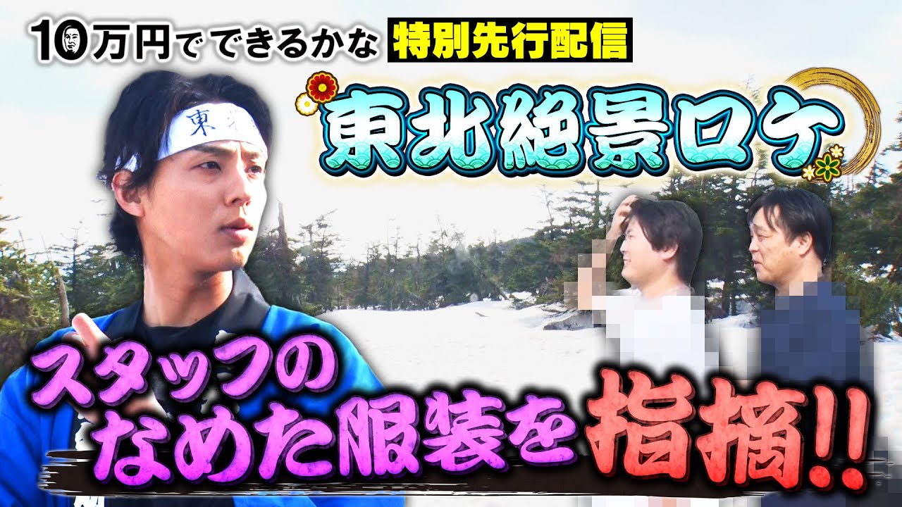 【キスマイ藤ヶ谷】番組スタッフのなめた私服をガチ指摘【東北絶景ロケ】