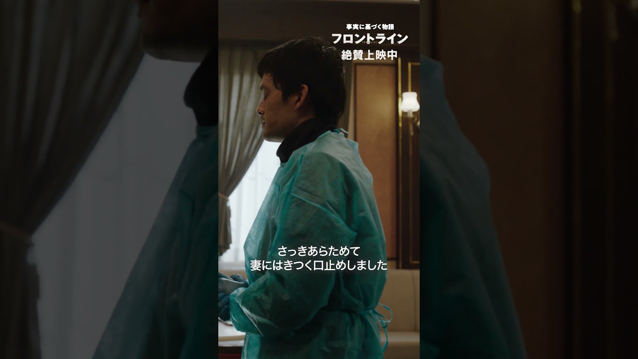 あの日、あの時、あなたなら―『#映画フロントライン』【絶賛上映中】#池松壮亮