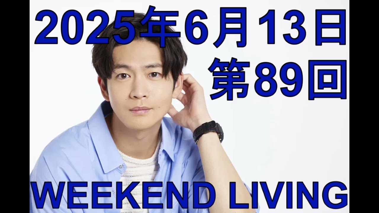 松下洸平「WEEKEND LIVING」第89回 2025年6月13日