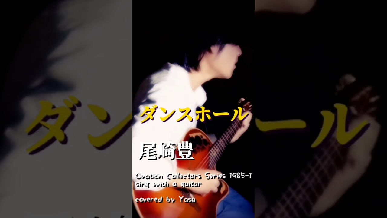 尾崎豊/ダンスホール(covered by Yasu)Ovation 1985y Collectors Series 1985-1