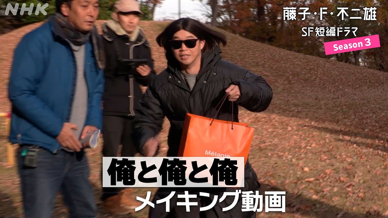 [藤子・F・不二雄 SF短編ドラマ3] メイキング動画「俺と俺と俺」矢本悠馬さん、山崎紘菜さん出演 | NHK
