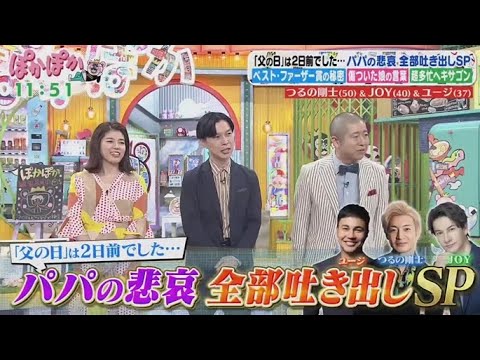 ぽかぽか  2025年6月17日【パパタレント集結！つるの剛士＆JOY＆ユージの生トーク】🅵🆄🅻🅻🆂🅷🅾🆆