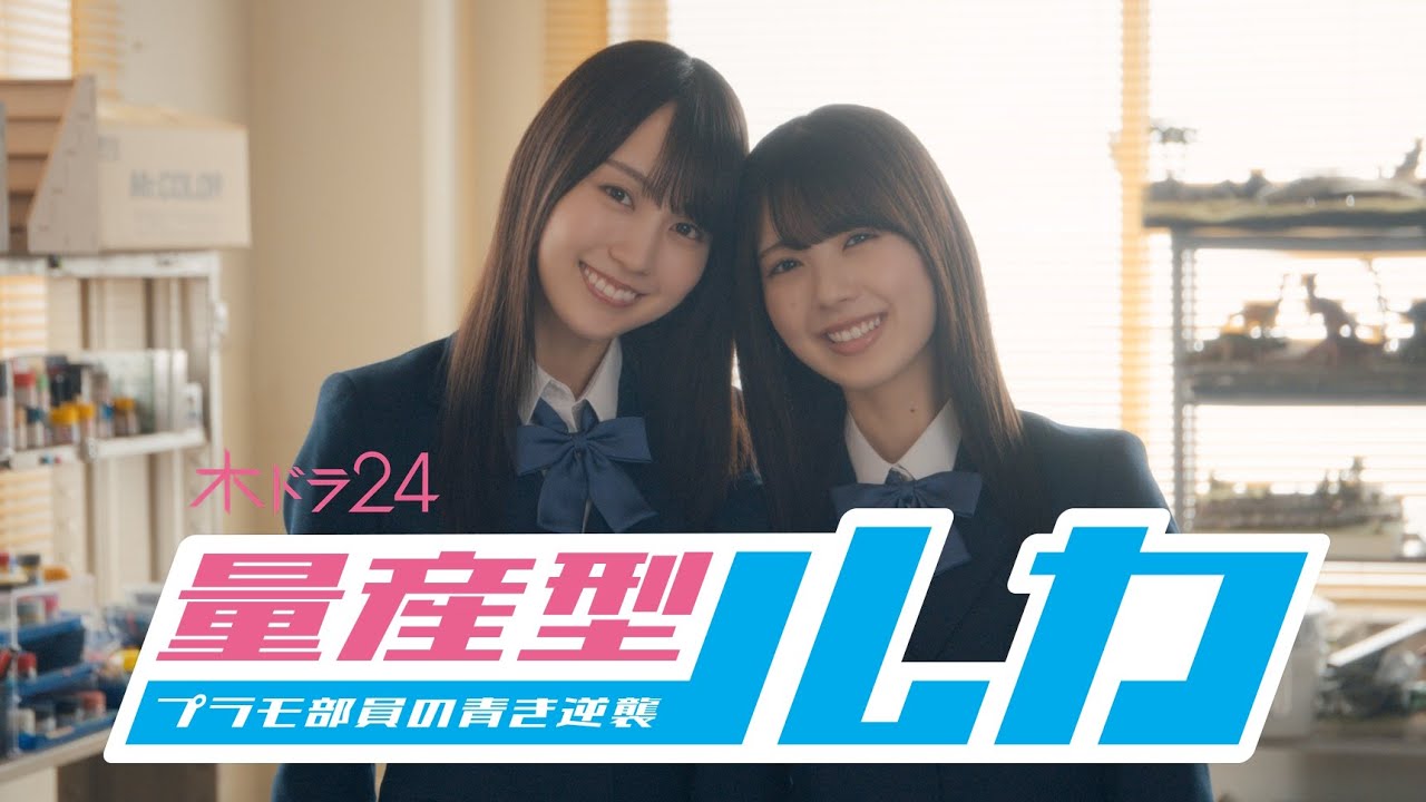 「量産型ルカ -プラモ部員の青き逆襲- 」90秒トレーラー | テレビ東京