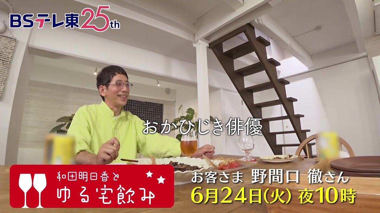 和田明日香とゆる宅飲み　お客様：野間口徹 | ＢＳテレ東