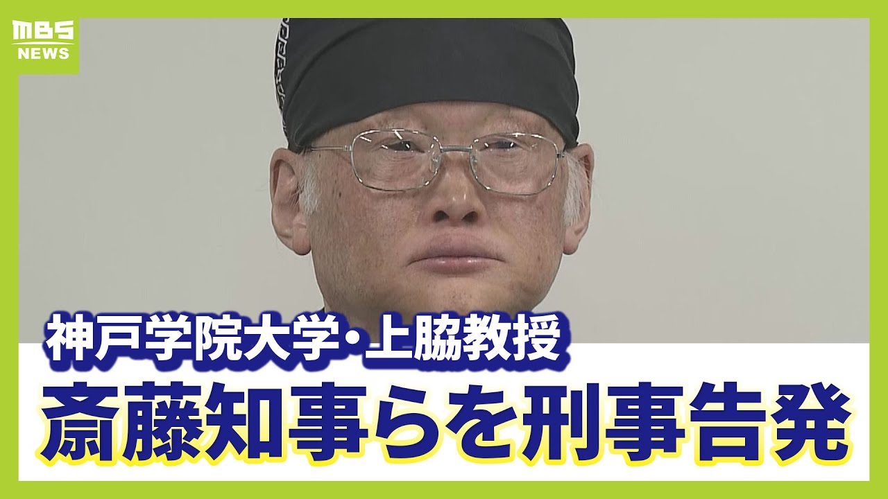 【ノーカット】斎藤知事らを刑事告発「私的情報を漏らすことで告発の信用性を否定し、自己保身をはかろうとしていた」　神戸学院大学・上脇博之教授が会見（2025年6月10日）