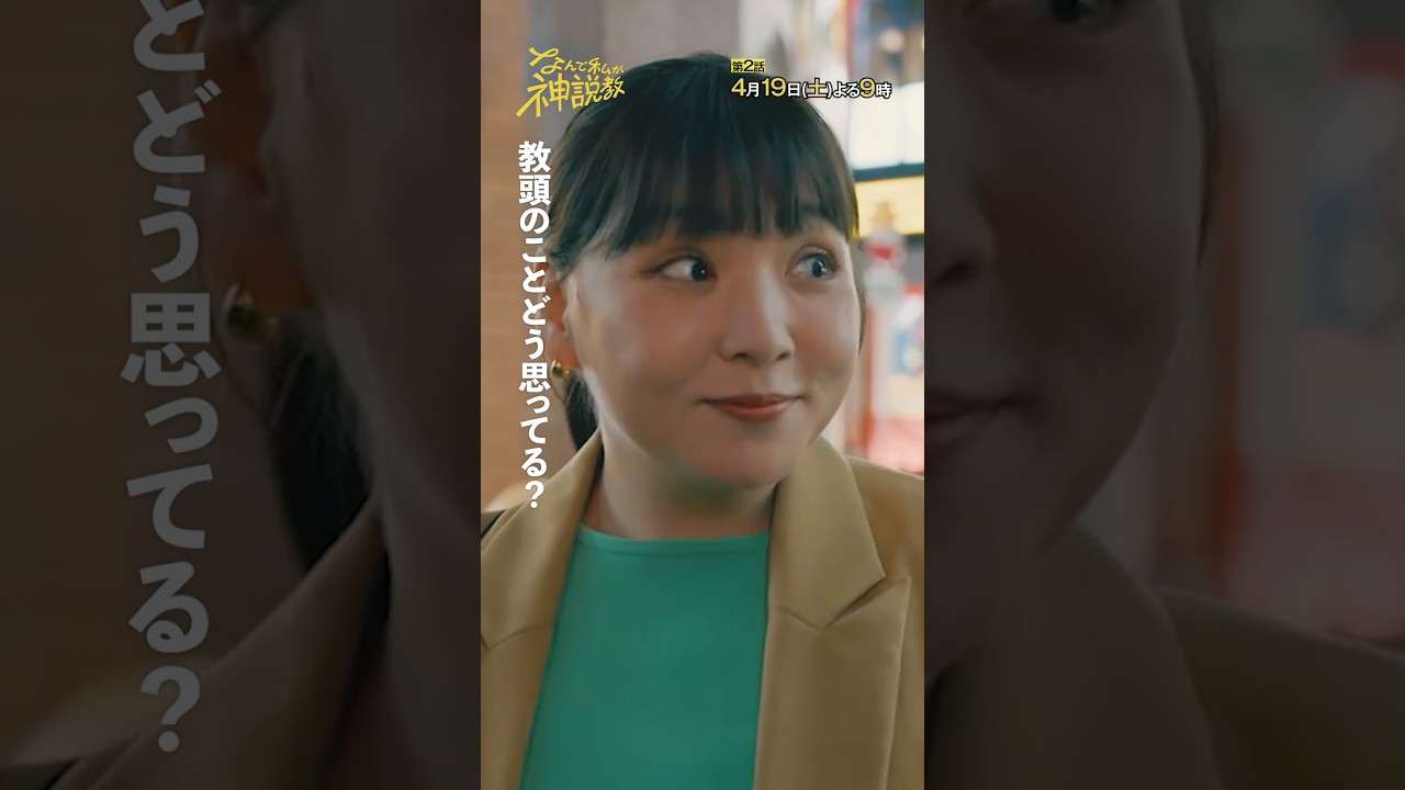 「教頭のことどう思ってる？」＃神説教#広瀬アリス＃野呂佳代＃小手伸也＃shorts