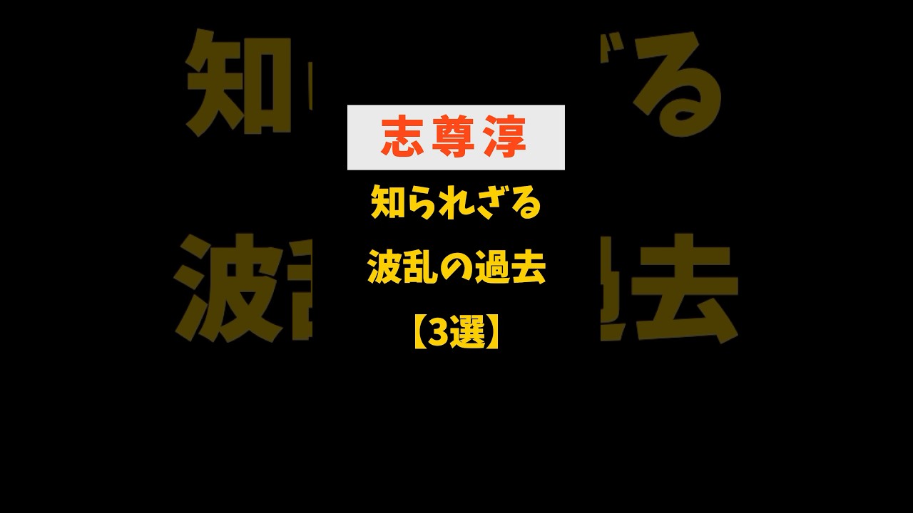 【志尊淳】知られざる波乱の過去【3選】