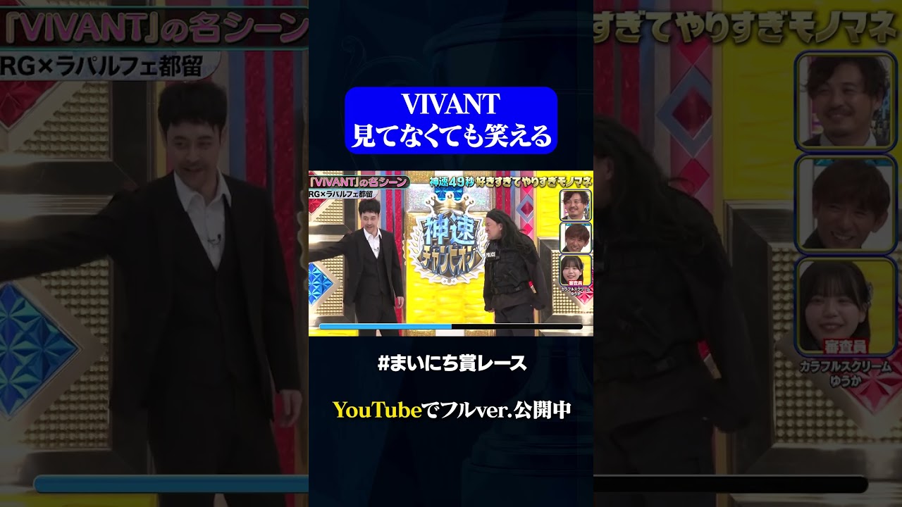 【ラパルフェ都留×RG】あのドラマのモノマネコラボ！#神速49秒GP #お笑い #やりすぎ #モノマネ #まいにち賞レース #おすすめバラエティ #shorts