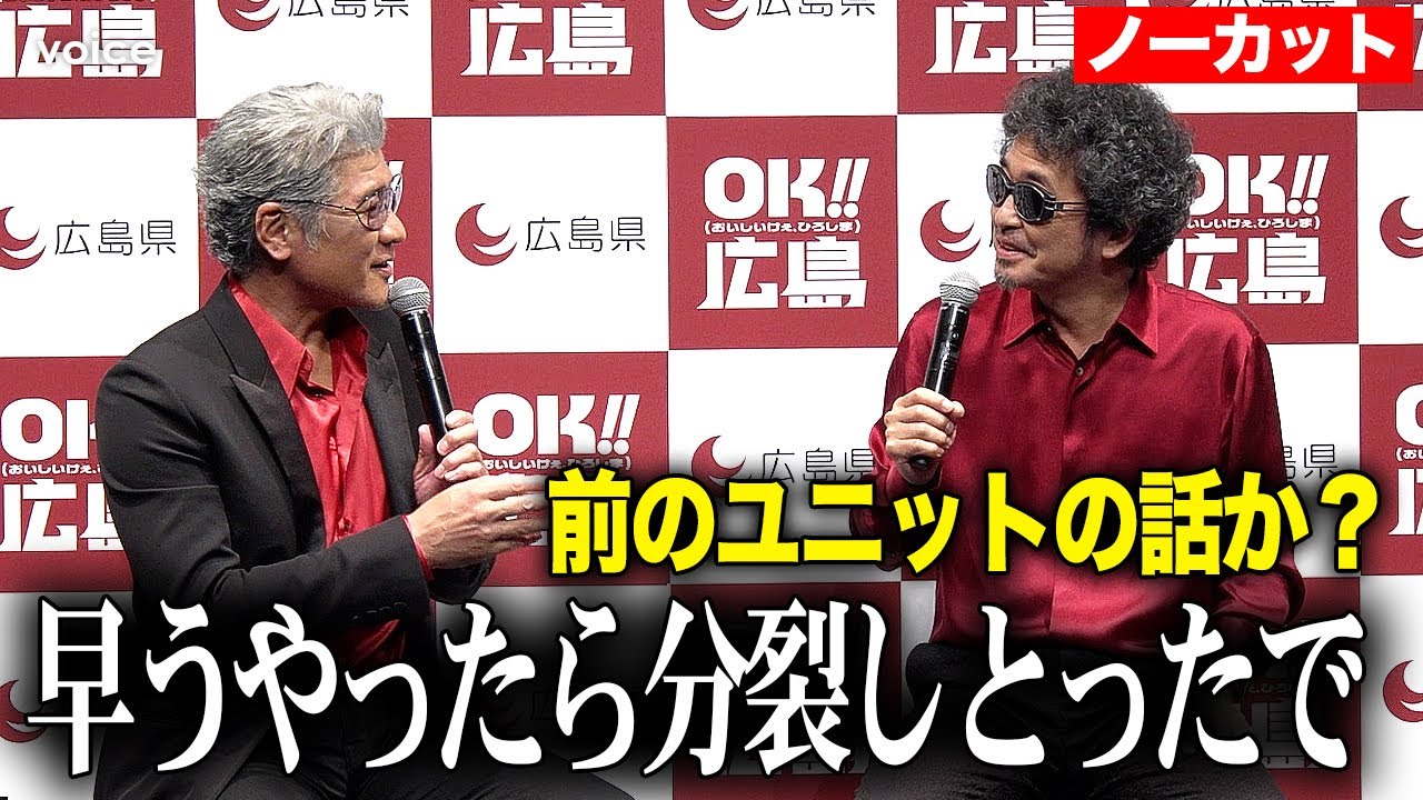 【フル】奥田民生＆吉川晃司がタッグ！同級生が広島弁で爆笑トーク：「OK!!広島」記者発表会