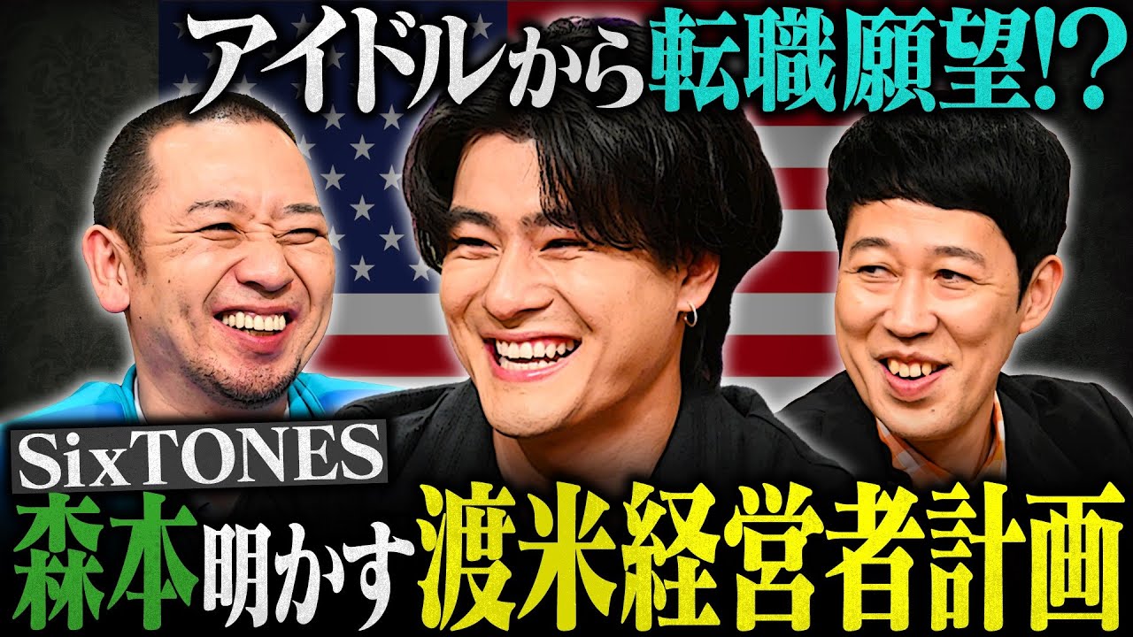 アイドルから転職！？　SixTONES森本の渡米経営者計画【大悟の芸人領収書】
