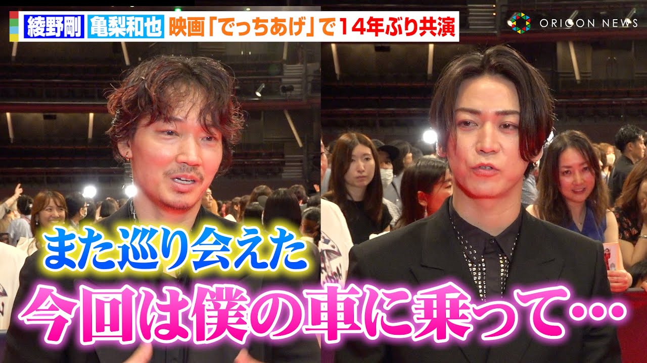 亀梨和也、綾野剛と14年ぶり共演で“エモい話”を告白「感慨深い…」当時を振り返り喜び語る　映画『でっちあげ～殺人教師と呼ばれた男』プレミアイベント
