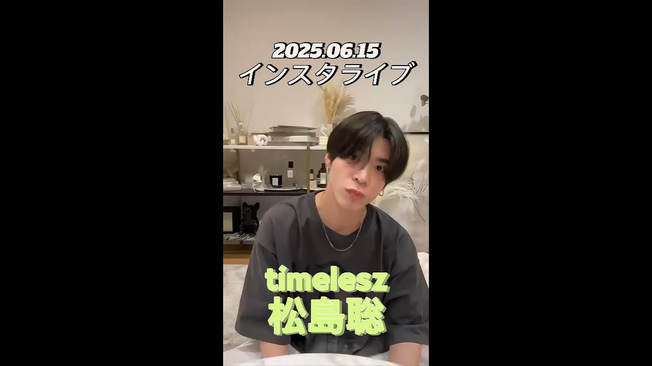 【インスタライブ】2025.06.15 timelesz 松島聡