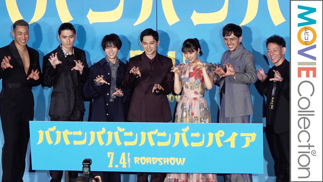吉沢亮、板垣李光人、原菜乃華ら豪華キャスト登壇！映画『ババンババンバンバンパイア』完成披露試写会【トークノーカット】