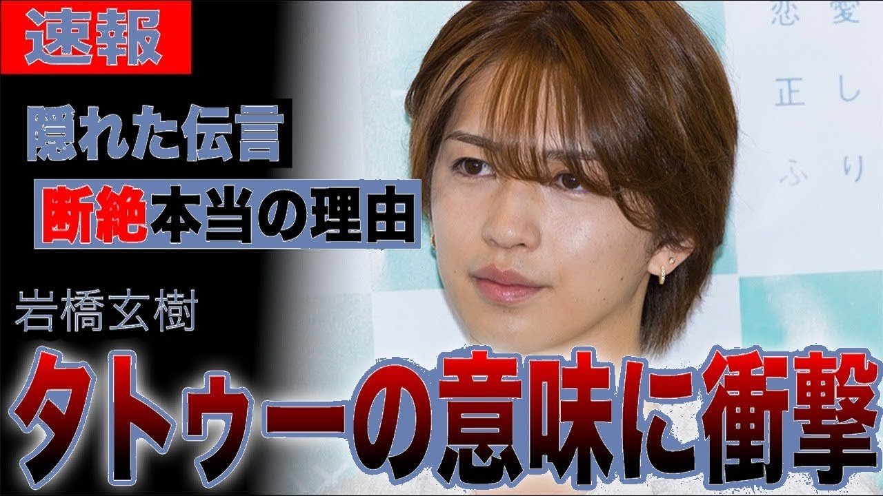 【衝撃】岩橋玄樹のタトゥーに隠された真実…元King & Prince解散の裏側と涙のメッセージ｜永瀬廉＆髙橋海人への想いが胸を打つ…