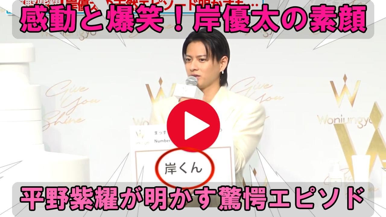 平野紫耀が明かす！岸優太の衝撃的な純粋エピソードに会場騒然！爆笑と感動の嵐…Wonjungyo CM発表会で明かされた驚愕の真実とは！？| エンタメジャパン