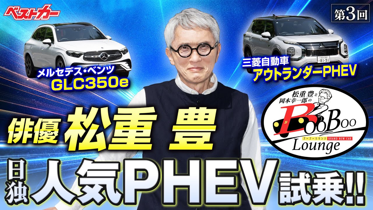 【松重豊さん再来】PHEVを買うつもりで来ました！ アウトランダーPHEVとGLC350eはどうなの？