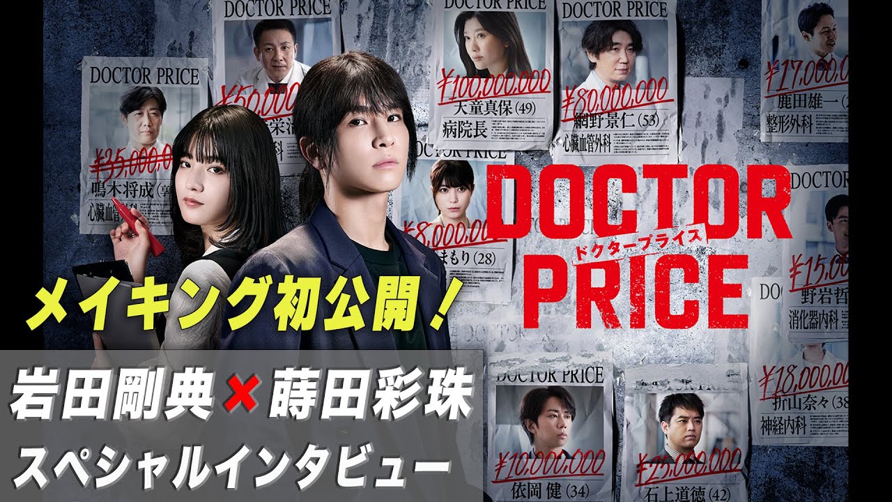 【主演：岩田剛典×バディ：蒔田彩珠】新日曜ドラマ「DOCTOR PRICE」 スペシャルインタビュー！「医師を売り、巨悪を裁く！痛快×医療サスペンス‼」【7月6日（日）よる10時30分スタート】