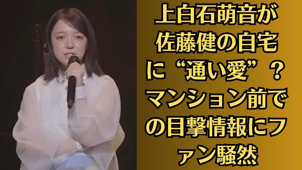 上白石萌音が佐藤健の自宅に“通い愛”？マンション前での目撃情報にファン騒然