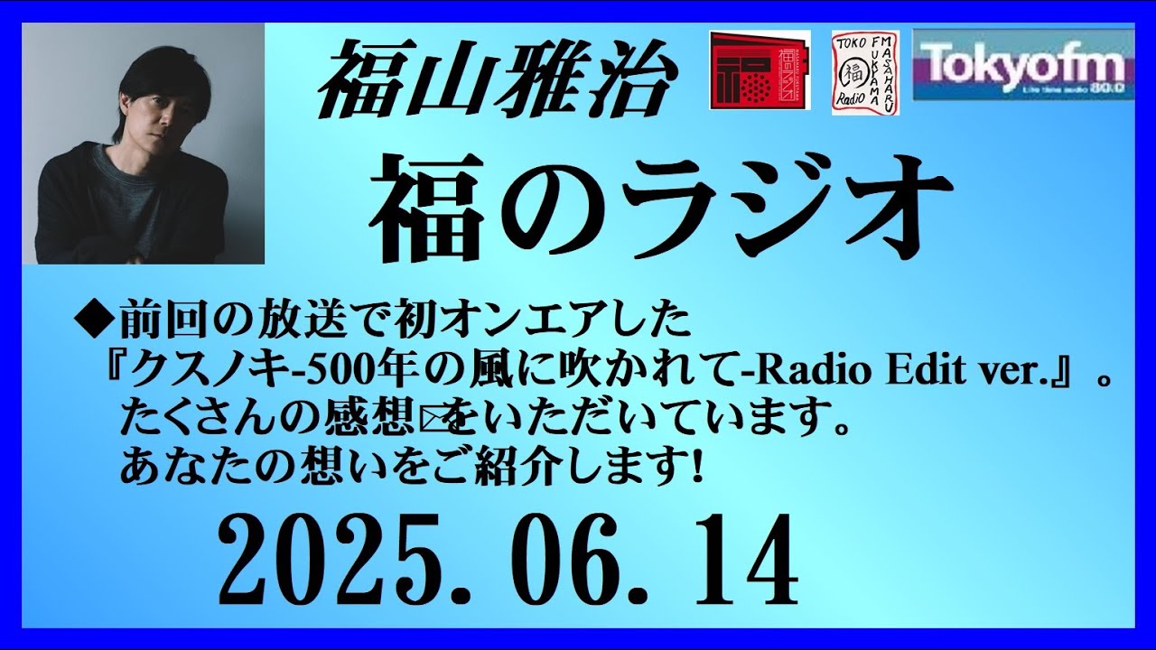 福山雅治  福のラジオ  2025.06.14〔457回〕