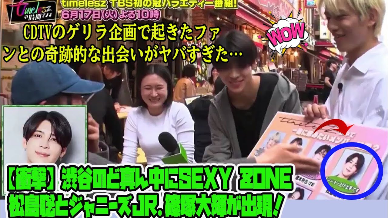 【Timelesz】【衝撃】渋谷のど真ん中にSexy Zone松島聡とジャニーズJr.篠塚大輝が出現！CDTVのゲリラ企画で起きたファンとの奇跡的な出会いがヤバすぎた…