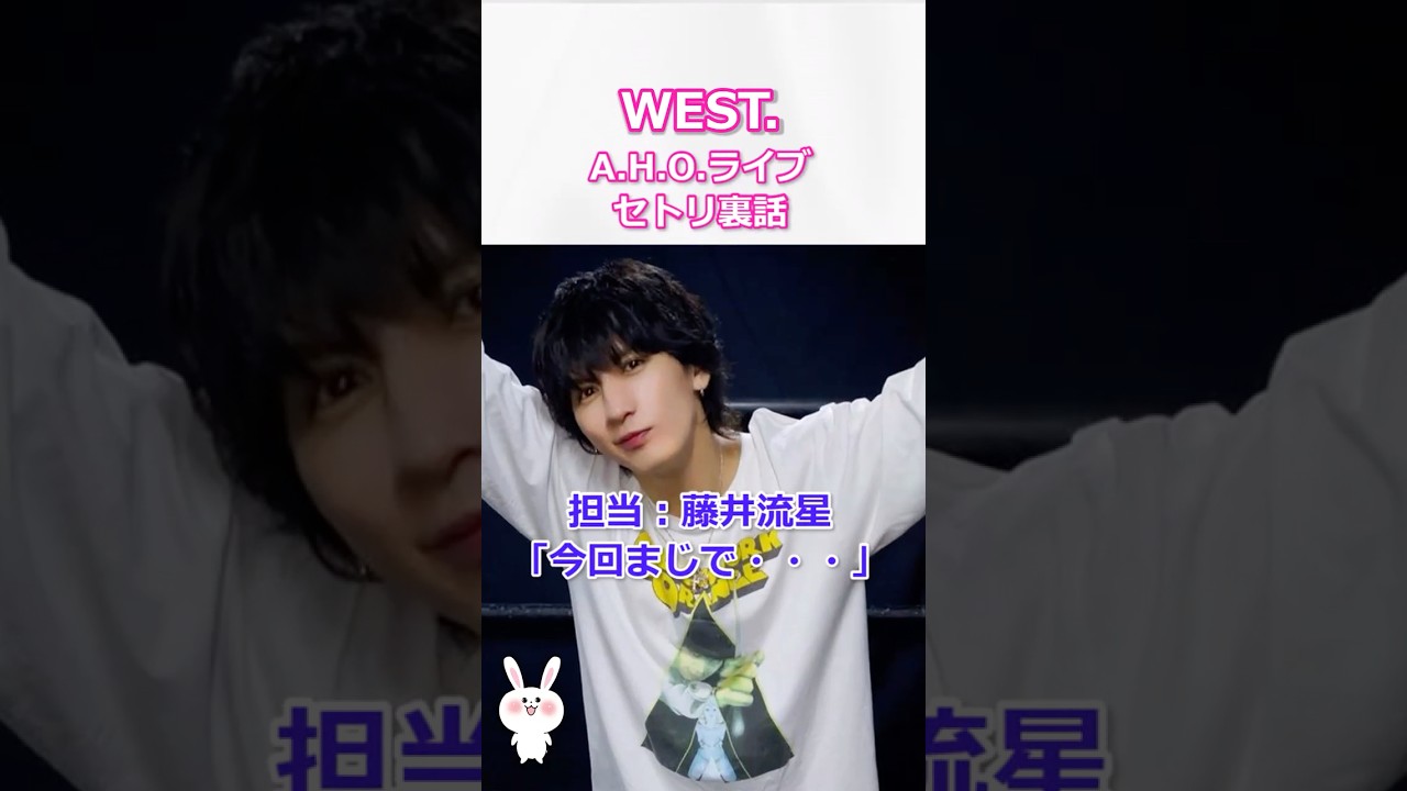 【A H O ライブ】藤井流星のセトリぶっちゃけ裏話 #west