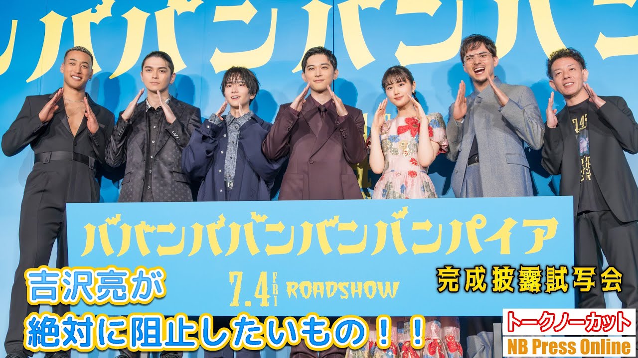 吉沢亮が絶対に阻止したいもの！！映画『ババンババンバンバンパイア』完成披露試写会【トークノーカット】